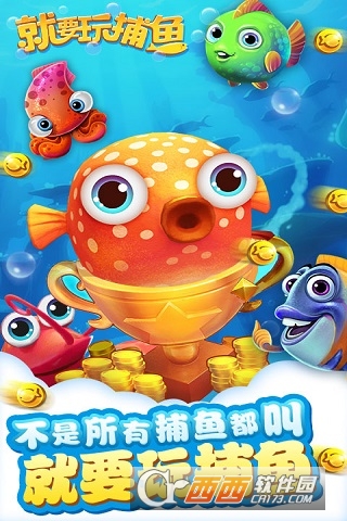 就要玩捕鱼手游