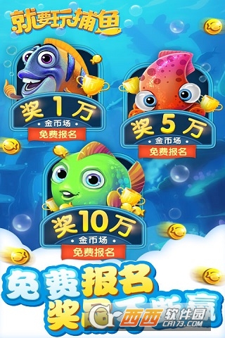 就要玩捕鱼手游