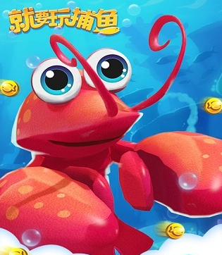 就要玩捕鱼手游