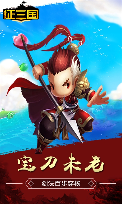 征三国商城版