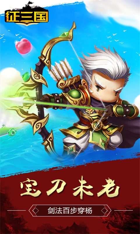 征三国商城版