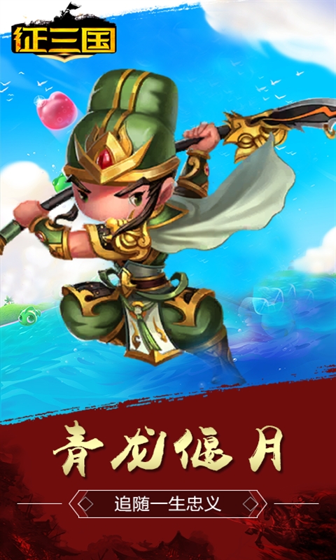 征三国商城版