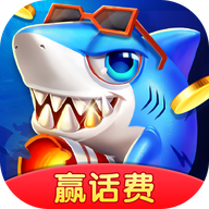 就要玩捕鱼手游