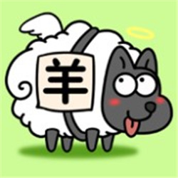 羊了个羊正式版