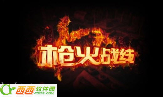 枪火战线无限金钱修改版