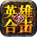 英雄合击1.95合击版