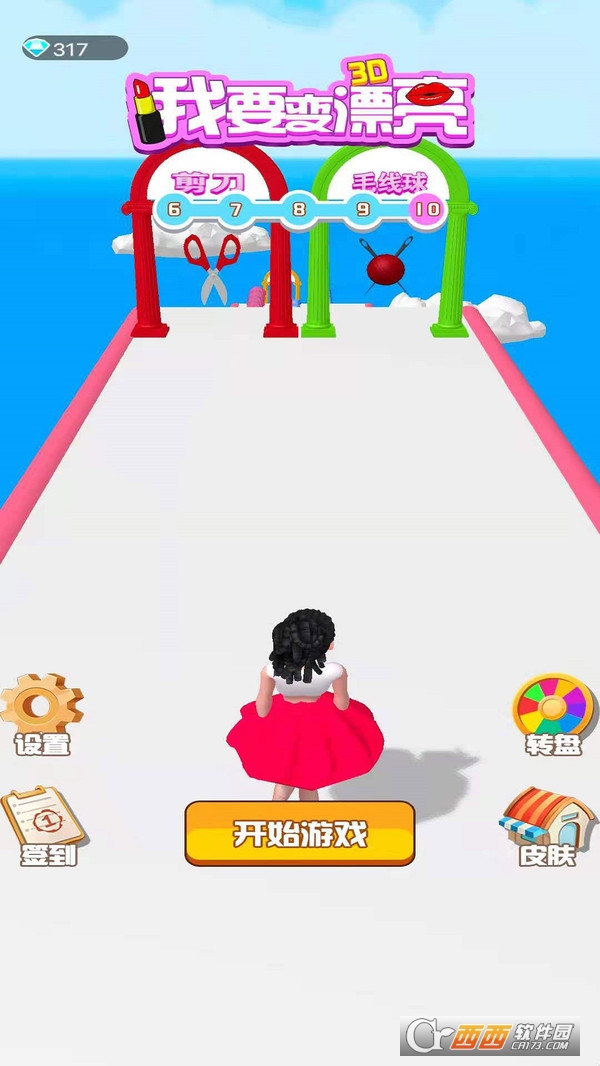 我要变漂亮3D