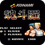 魂斗罗30条命s弹版