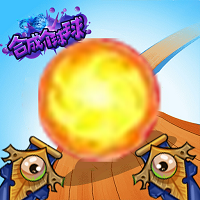 合成个球球小游戏