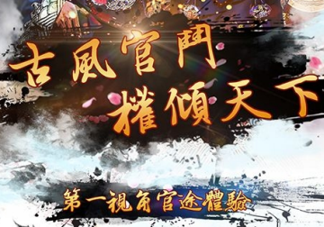 官居一品游戏破解版