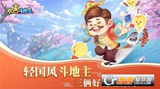 欢喜斗地主真人版