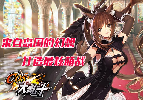 COS大乱斗2018最新版