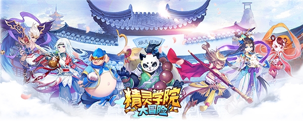 精灵学院大冒险最新版