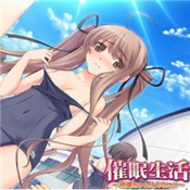 催眠生活汉化中文版