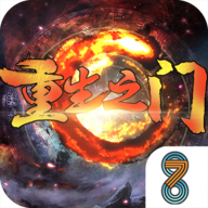 重生之门BT变态版