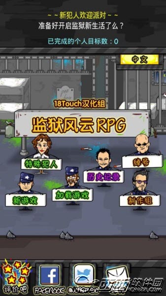 监狱风云汉化版