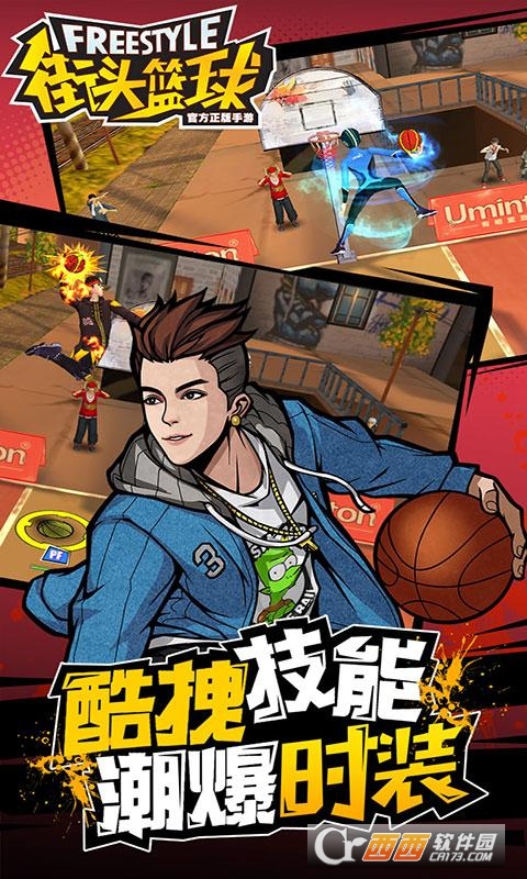 街头篮球安卓版