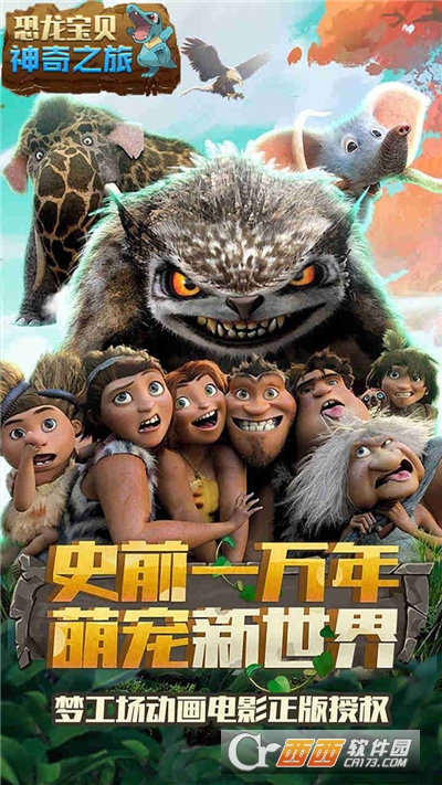 恐龙宝贝神奇之旅手游