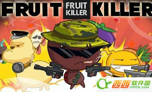 水果杀手