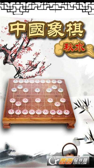 秋水中国象棋单机版