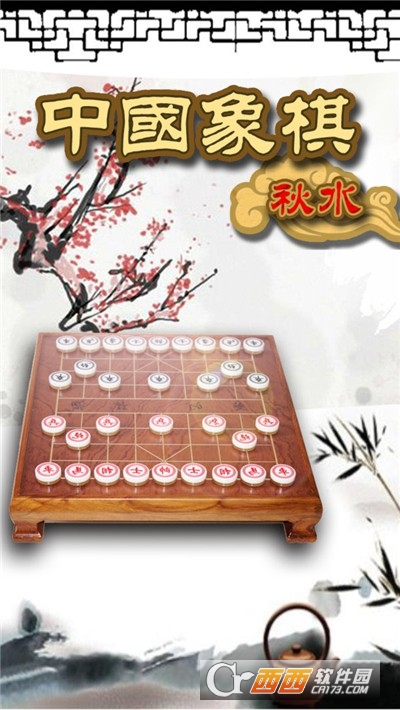秋水中国象棋单机版