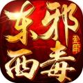 东邪西毒手游九游版