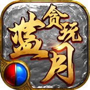 贪玩蓝月手游安卓版