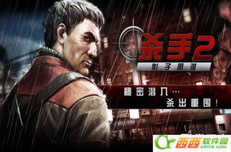 杀手2影子阴谋无限金币