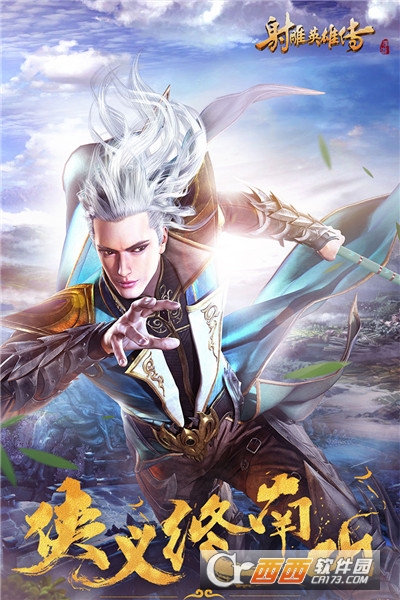 射雕英雄传手游正版