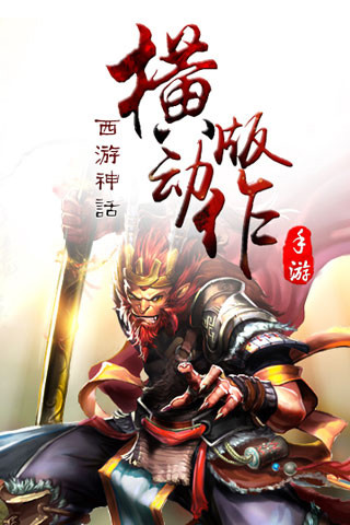 横扫西游腾讯版