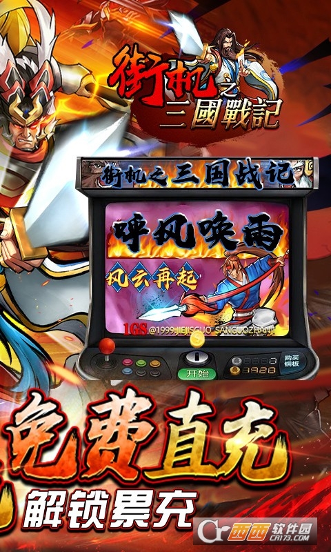 街机之三国战记满V版