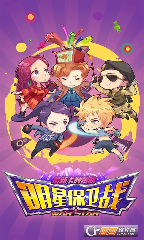 明星保卫战无限钻石版