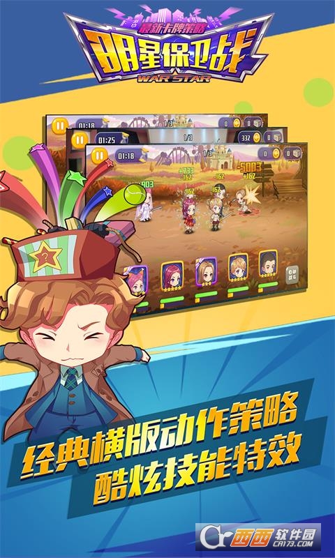 明星保卫战无限钻石版