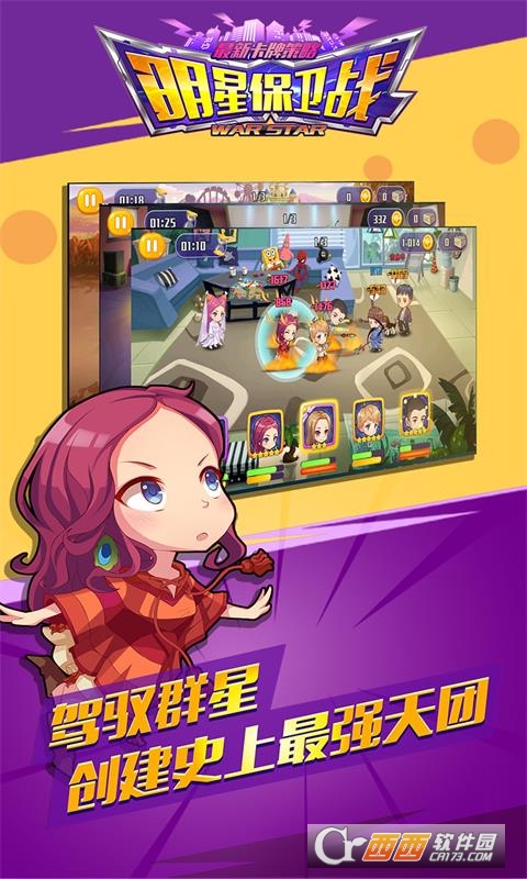 明星保卫战无限钻石版