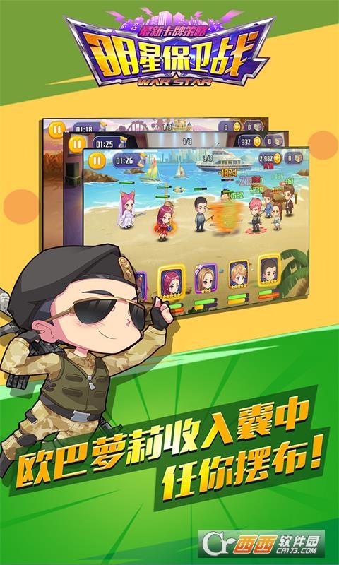 明星保卫战无限钻石版