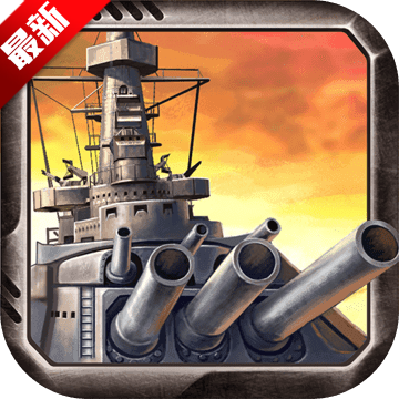 战舰联盟无限航母版