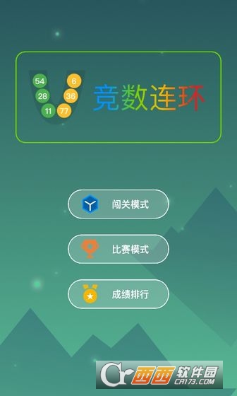 竞数连环游戏最新版