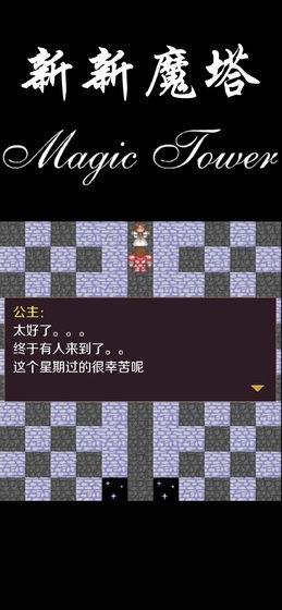 新新魔塔手机版