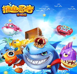 捕鱼忍者千炮版最新版