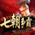 七朝争霸手游