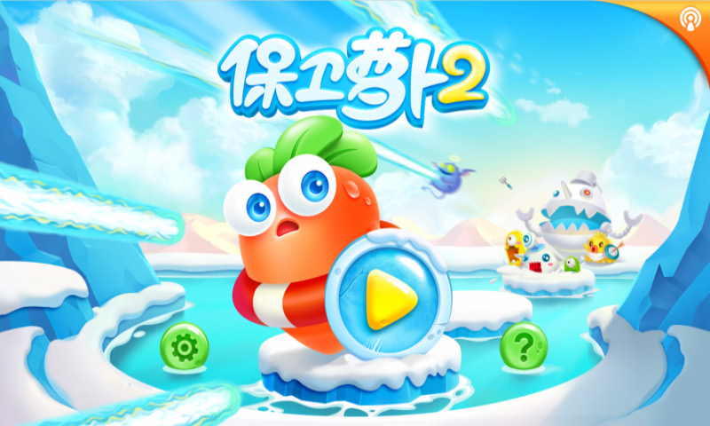 保卫萝卜2最新版