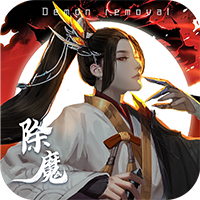 除魔最新版
