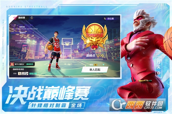 热血街篮