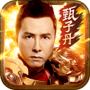 甄子丹传奇最新版2023