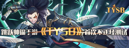 TYSB手游2018最新版