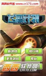 飞鹰计划最新版