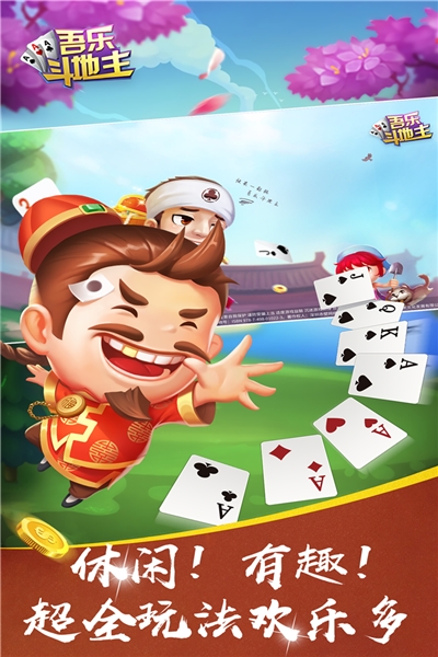 吾乐斗地主手机版