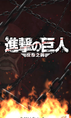 进击的巨人反击之翼