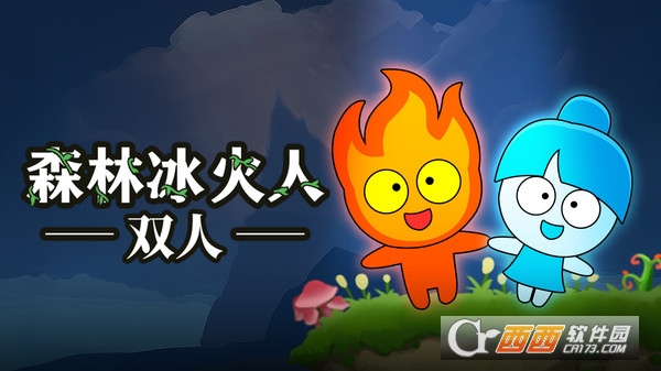 森林冰火人双人手机版