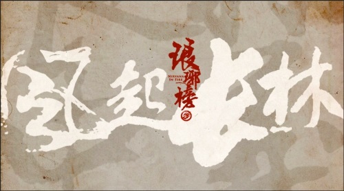 琅琊榜之风起长林